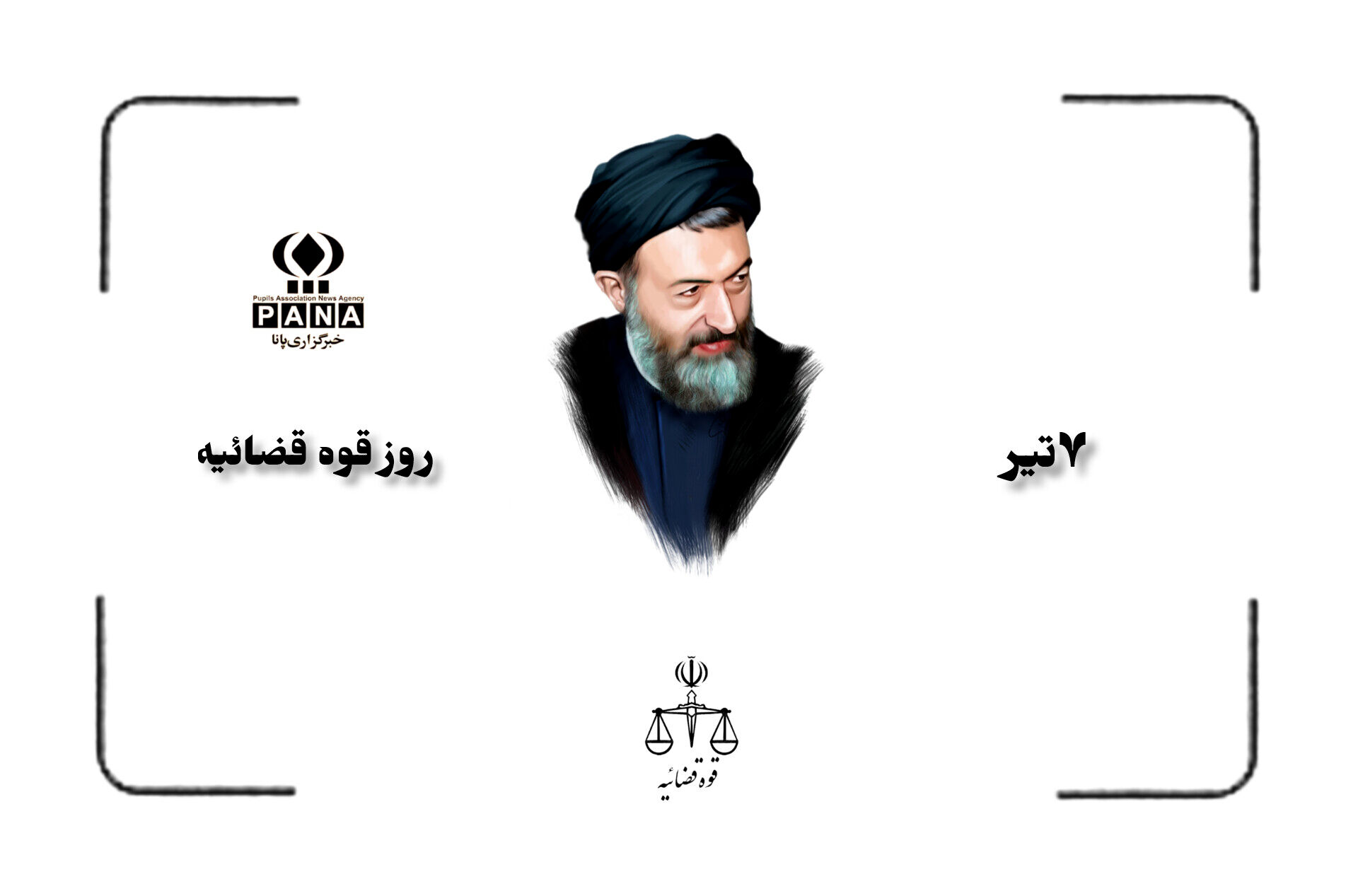 روز قوه‌ قضائیه، روز تجلی ایمان و انصاف