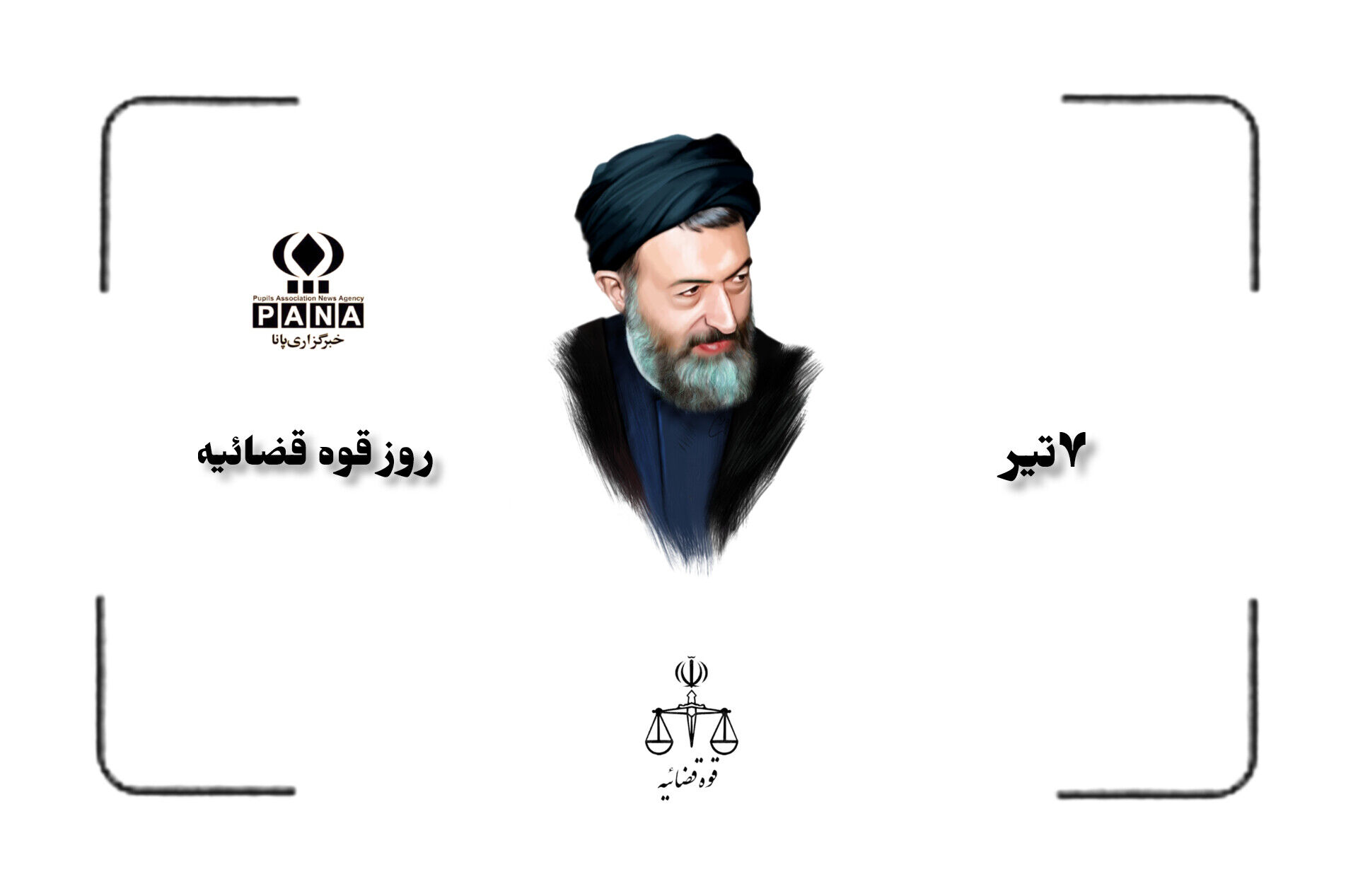 روز قوه‌ قضائیه، روز تجلی ایمان و انصاف