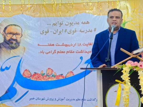 آیین بزرگداشت مقام معلم در بندرخمیر