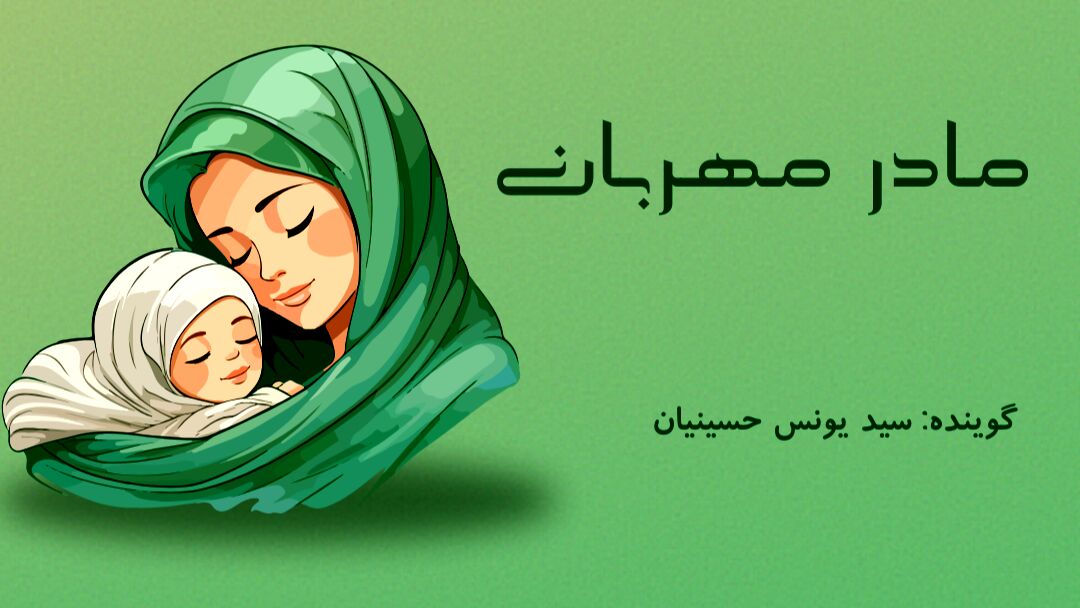  مادر مهربان 