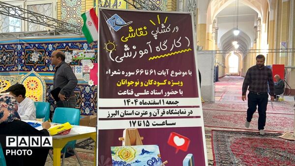 نمایشگاه قرآن کریم در مصلی کرج 