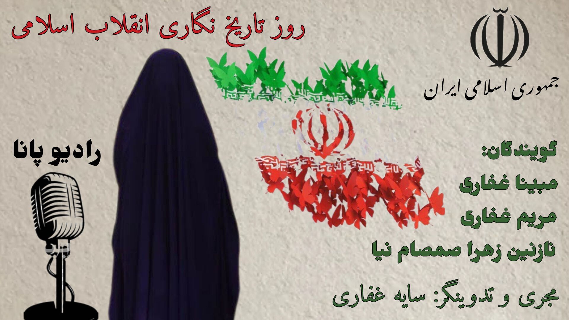 از ثبت وقایع تا ساختن روایت آینده