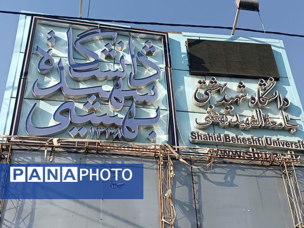 بازدید علمی دانش‌آموزان دبیرستان هدایتی قم از دانشگاه شهید بهشتی تهران 