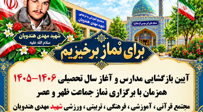 نواخته شدن زنگ مهر و نماز در دبیرستان شهید هندویان قم