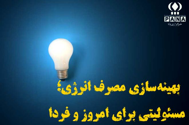 بهینه‌سازی مصرف انرژی؛ مسئولیتی برای امروز و فردا