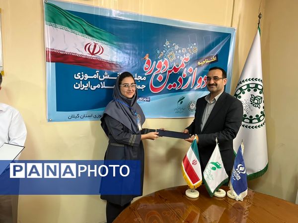 افتتاحیه دوازدهمین دوره مجلس دانش‌آموزی در استان گیلان 