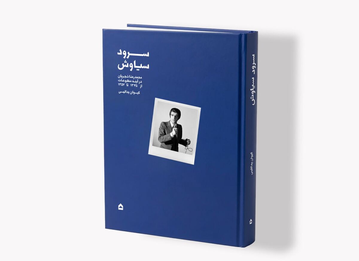 «سرود سیاوش»؛ نگاهی به آغاز راه شجریان / روایت سال‌های شکل‌گیری یک صدای ماندگار