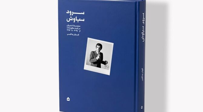 «سرود سیاوش»؛ نگاهی به آغاز راه شجریان / روایت سال‌های شکل‌گیری یک صدای ماندگار