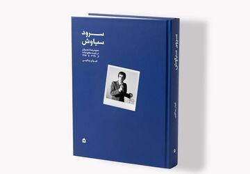 «سرود سیاوش»؛ نگاهی به آغاز راه شجریان / روایت سال‌های شکل‌گیری یک صدای ماندگار