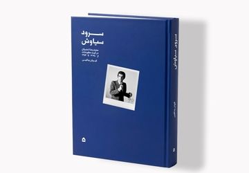 «سرود سیاوش»؛ نگاهی به آغاز راه شجریان / روایت سال‌های شکل‌گیری یک صدای ماندگار