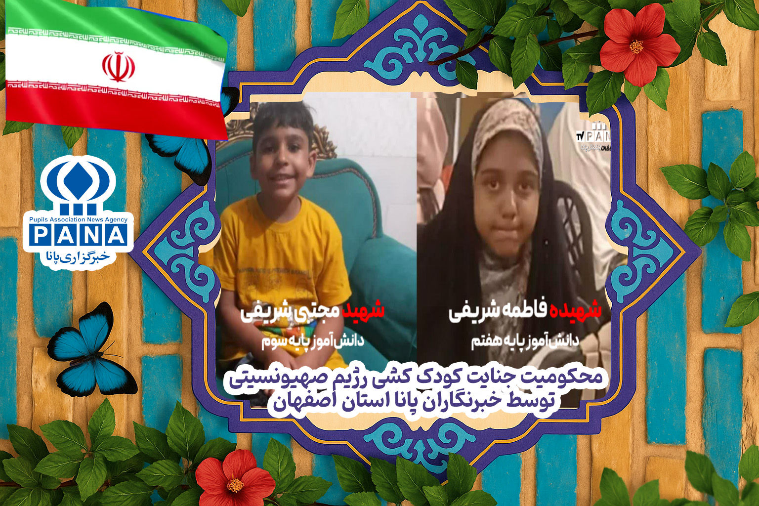 محکومیت جنایت کودک کشی رژیم صهیونسیتی توسط خبرنگاران پانا