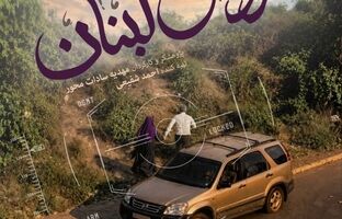 «عروس لبنان» روی آنتن می‌رود / روایتی از عشق و ایستادگی در قلب بیروت