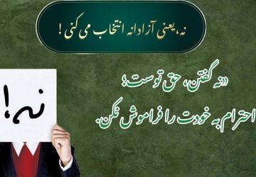 «نه گفتن»؛ مهارتی ساده برای ساختن روابط سالم و موفقیت شخصی