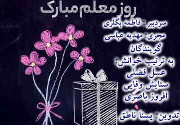 هفته معلم گرامی باد
