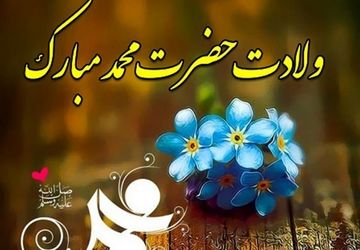 ولادت حضرت محمد(ص)و امام صادق (ع)