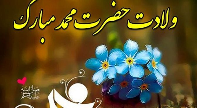 ولادت حضرت محمد(ص)و امام صادق (ع)