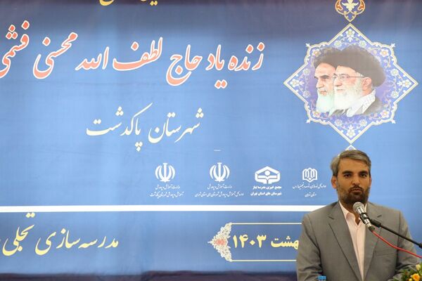 آیین افتتاح مدرسه  زنده‌یاد حاج لطف‌الله محسنی فشمی در پاکدشت 