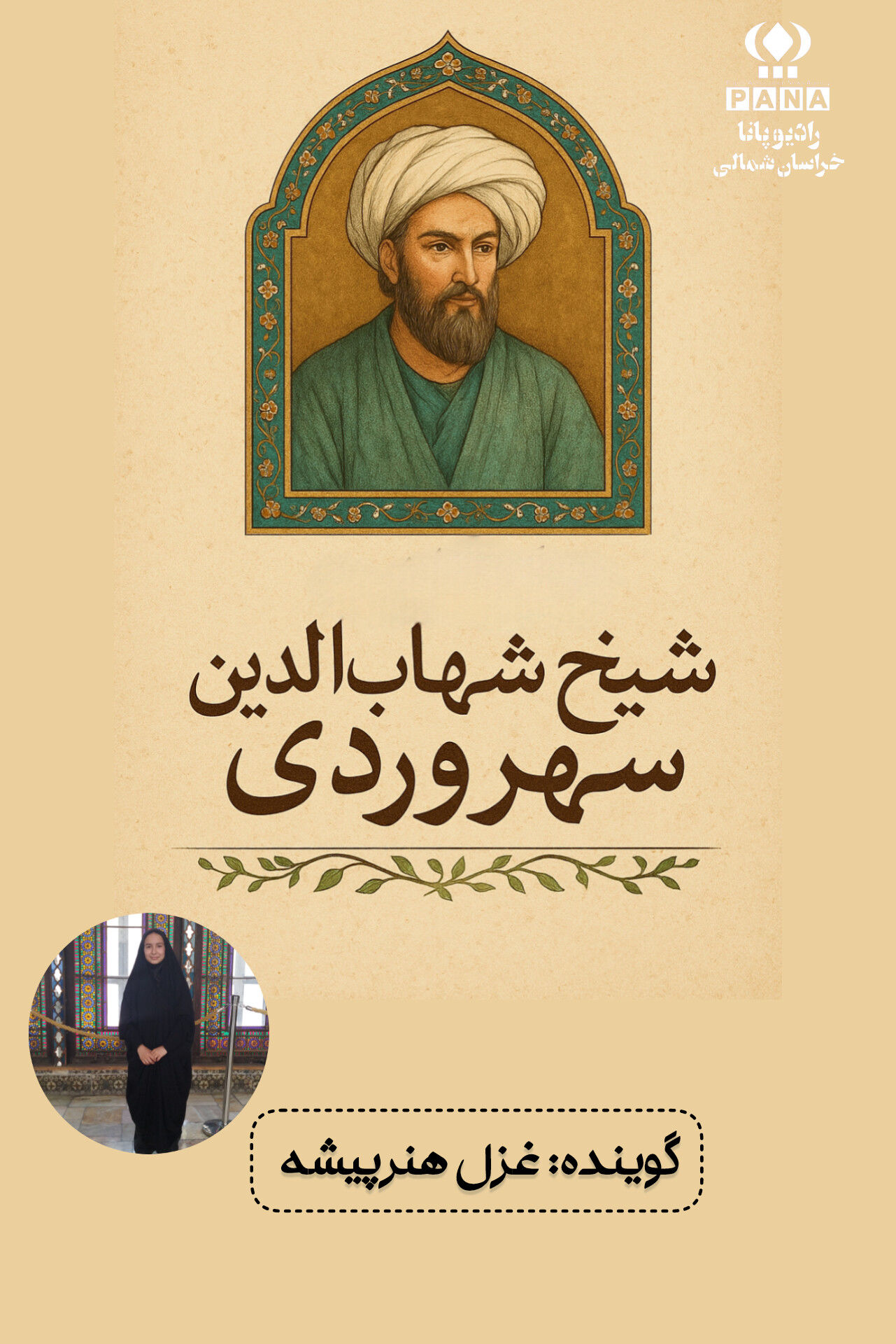 ویژه بزرگداشت شیخ شهاب‌الدین سهروردی 