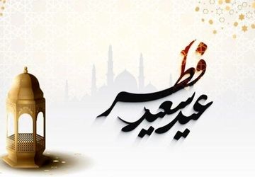 به‌مناسبت عید سعید فطر 
