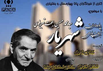 شهریار؛ صدای جاودانه شعر در عصر معاصر ایران