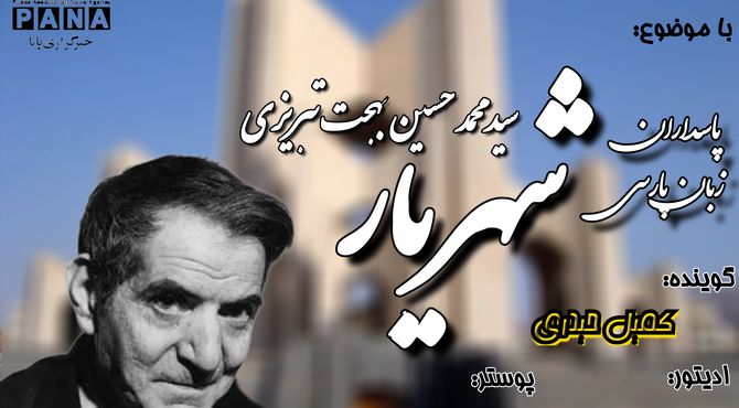 شهریار؛ صدای جاودانه شعر در عصر معاصر ایران