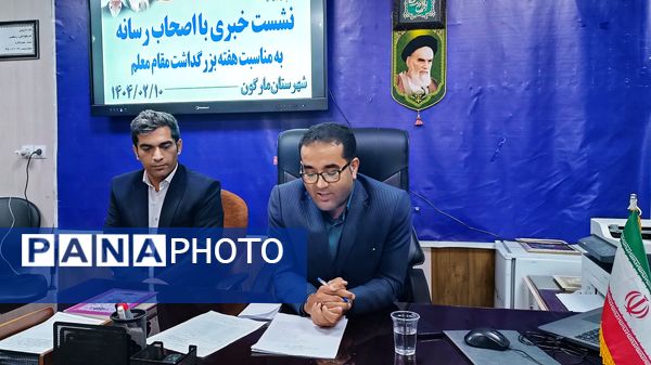 نشست خبری رئیس آموزش و پرورش شهرستان مارگون به‌مناسبت هفته معلم