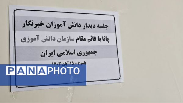 نشست قائم‌مقام سازمان دانش‌آموزی با دانش‌آموز خبرنگاران پانا کهگیلویه و بویراحمد