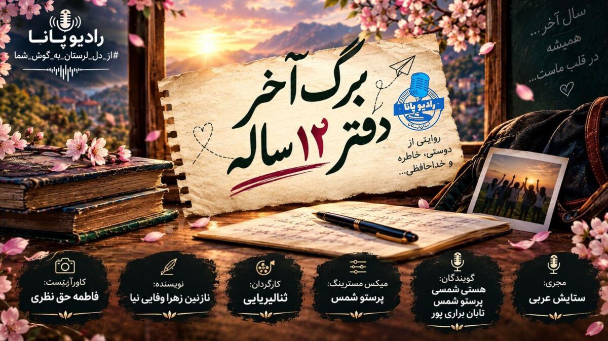 مهر؛ شروع دوباره خاطرات مدرسه