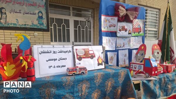 دانش‌آموزان دبستان موسسی، همیار آتش‌نشان شدند