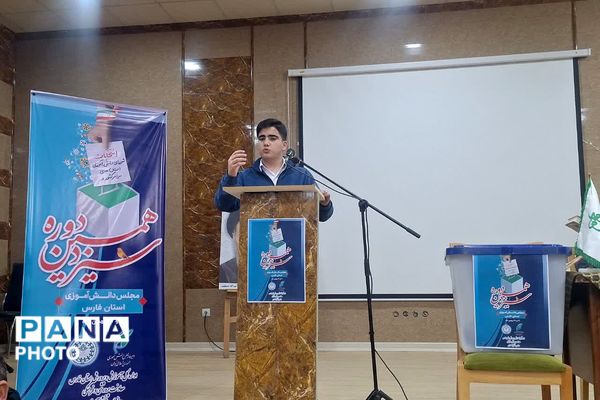 انتخابات شورای دانش‌آموزی پسران استان فارس