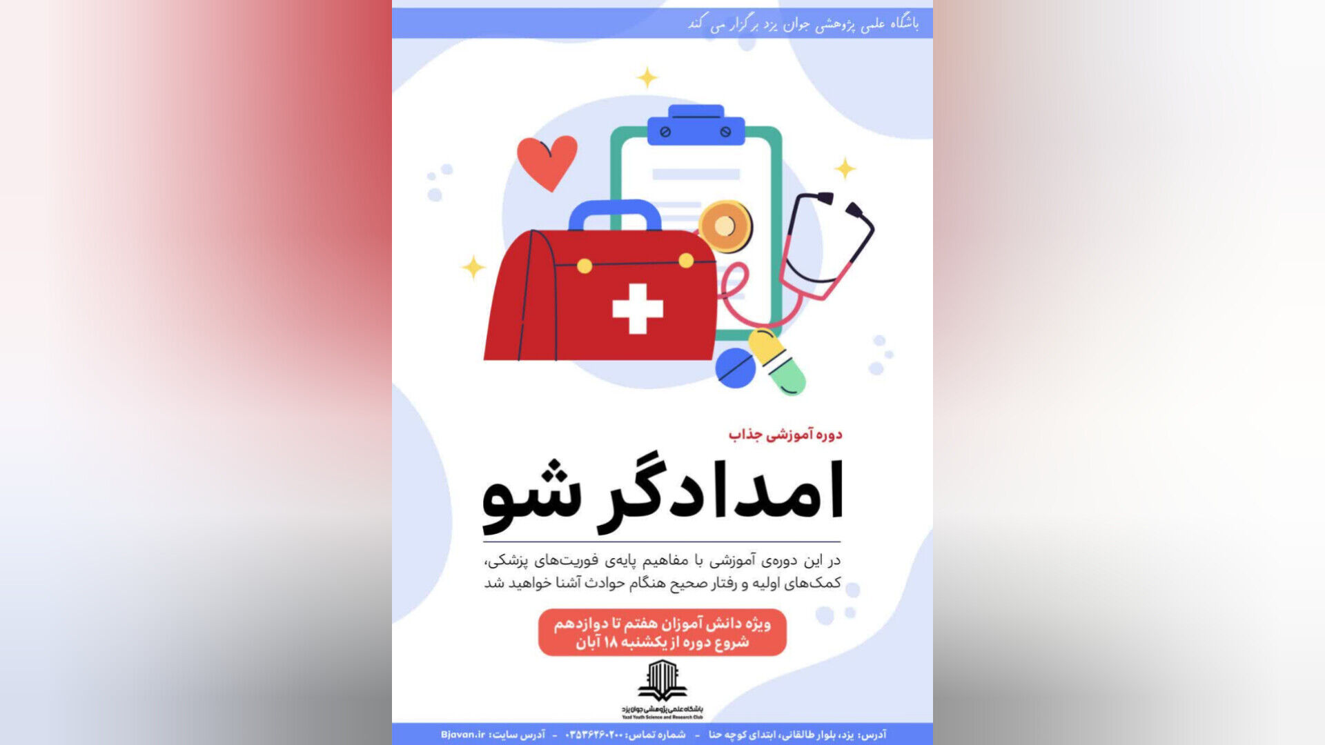 دوره کاربردی «امدادگر شو» برای دانش‌آموزان یزدی برگزار می‌شود  