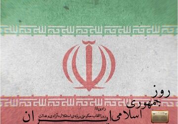 روز انتخاب حکومتی بر پایه‌ استقلال، آزادی و عدالت 