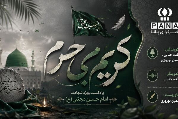  «کریمِ بی‌حرم»