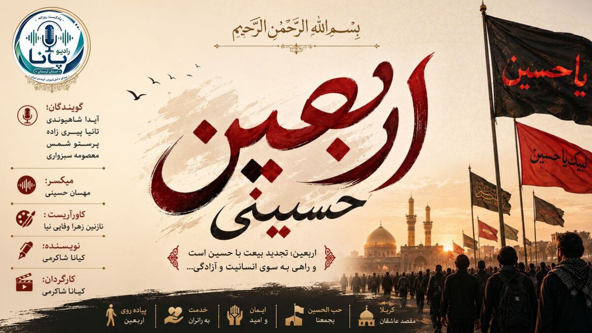 در امتداد طریق اربعین