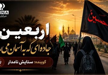 اربعین؛ جاده ای رو به آسمان