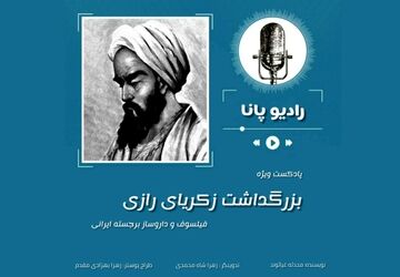به مناسبت روز بزرگداشت زکریای رازی 