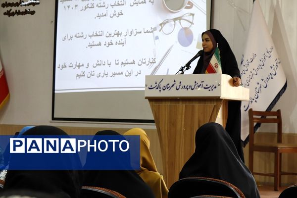 همایش انتخاب رشته کنکور در شهرستان پاکدشت 