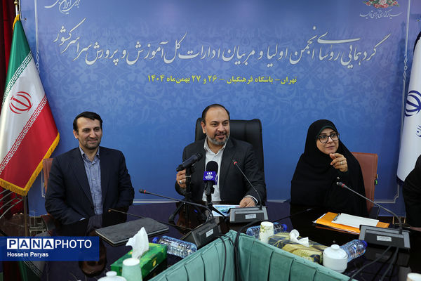 دومین روز گردهمایی روسای انجمن اولیا و مربیان ادارات‌کل آموزش و پرورش سراسر کشور