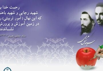 هفته امور تربیتی؛ گرامیداشت یادگار شهیدان رجایی و باهنر در مسیر تربیت آرمانی برای ایران