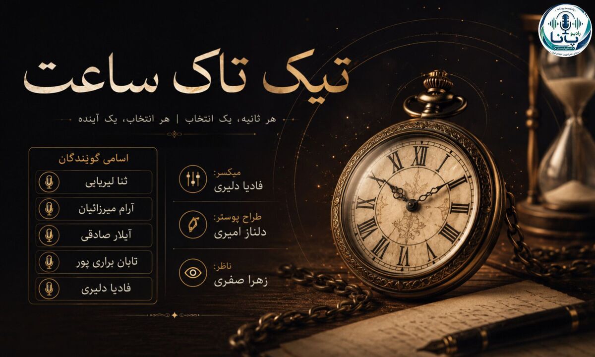 تیک‌تاک؛ روایتِ بی‌وقفه از فرصت‌هایی که در لحظه جاری است 
