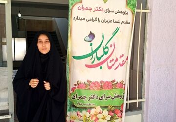 بیست و سومین دوره مسابقات  آزمایشگاهی علمی مدارس در پژوهش سرا دکتر چمران شهرستان برخوار 
