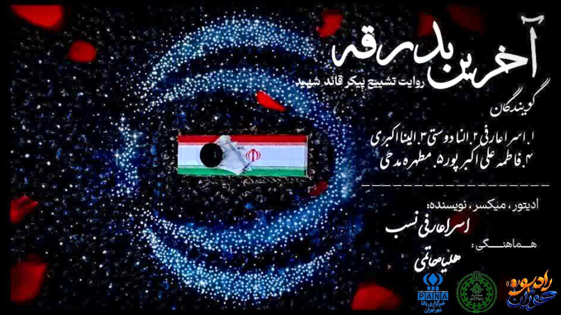 آخرین بدرقه 