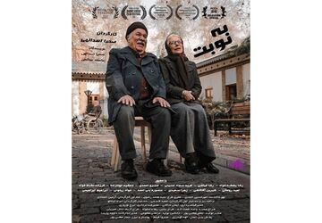 «به نوبت» به شانزدهمین دوره ایسفا و دو جشنواره بین‌المللی دیگر رسید