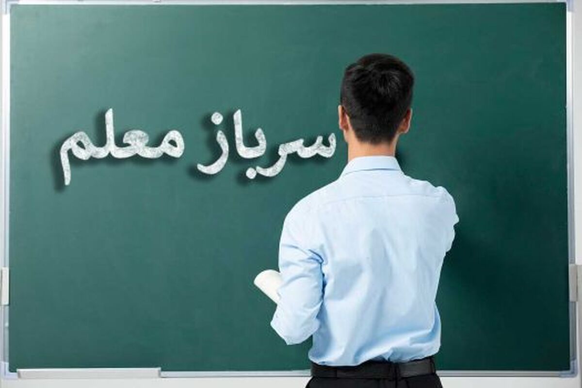 ‌آموزش و پرورش «سرباز معلم» جذب می‌کند؛ 16 خرداد، آخرین مهلت ثبت درخواست