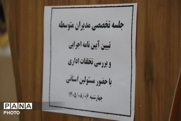  نشست تخصصی مدیران مدارس متوسطه اول شهرستان پاکدشت