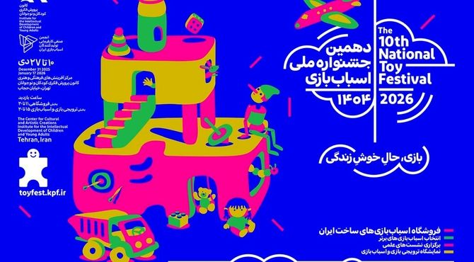 معرفی مسئولان دهمین جشنواره ملی اسباب‌بازی کانون