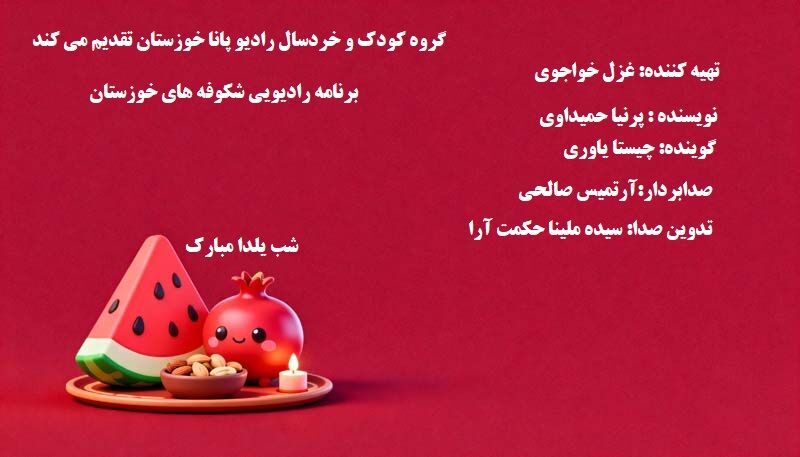 «شکوفه‌های خوزستان» 