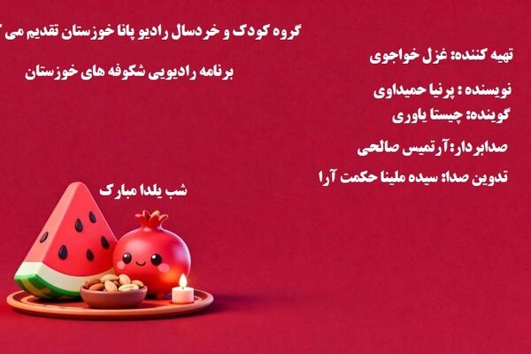 «شکوفه‌های خوزستان» 