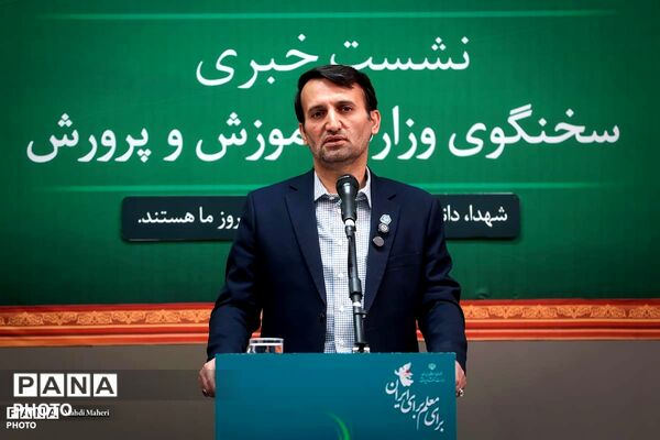 نشست خبری سخنگوی وزارت آموزش و پرورش