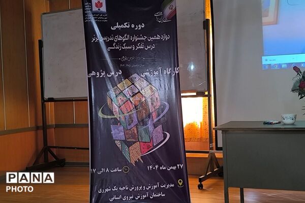 دوره تکمیلی دوازدهمین جشنواره الگوهای تدریسی برتر درس تفکر و سبک زندگی